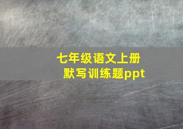 七年级语文上册默写训练题ppt