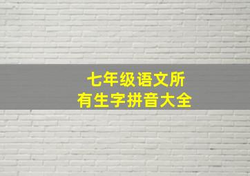 七年级语文所有生字拼音大全