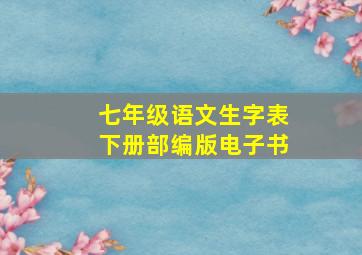 七年级语文生字表下册部编版电子书