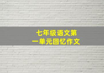 七年级语文第一单元回忆作文