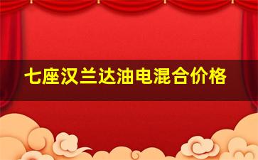 七座汉兰达油电混合价格