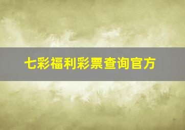 七彩福利彩票查询官方