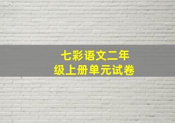 七彩语文二年级上册单元试卷