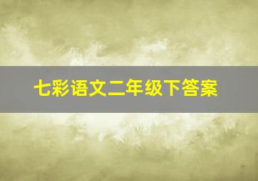 七彩语文二年级下答案