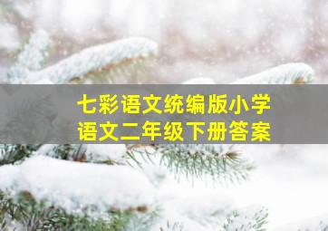 七彩语文统编版小学语文二年级下册答案