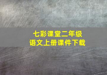 七彩课堂二年级语文上册课件下载