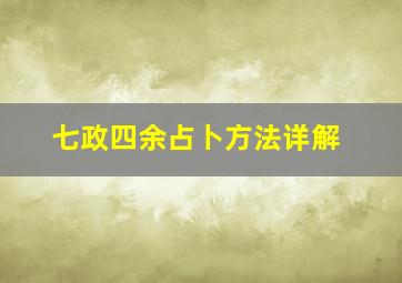 七政四余占卜方法详解