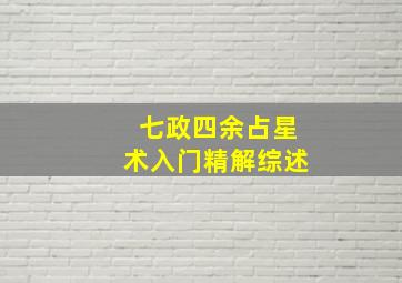 七政四余占星术入门精解综述