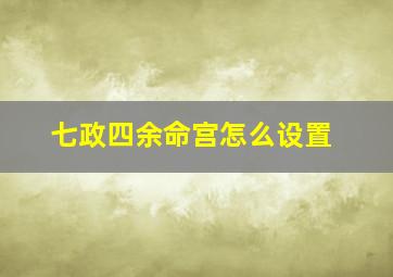 七政四余命宫怎么设置