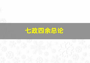 七政四余总论