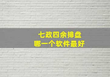 七政四余排盘哪一个软件最好