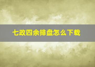 七政四余排盘怎么下载