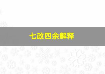 七政四余解释