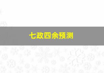 七政四余预测