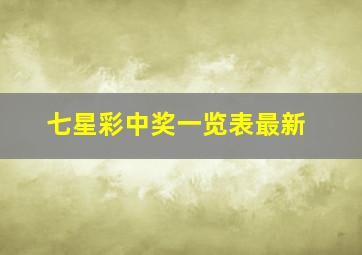 七星彩中奖一览表最新