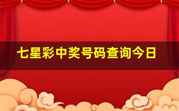 七星彩中奖号码查询今日