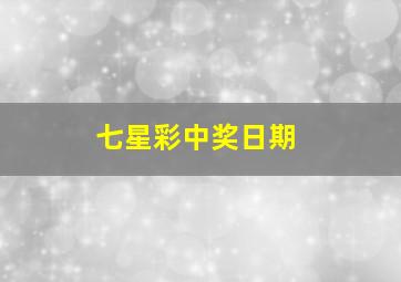 七星彩中奖日期