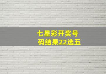 七星彩开奖号码结果22选五