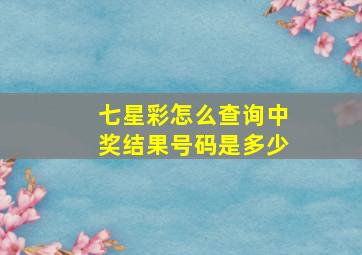 七星彩怎么查询中奖结果号码是多少