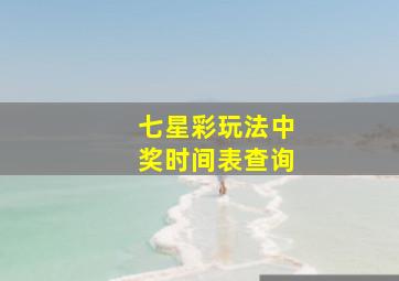 七星彩玩法中奖时间表查询