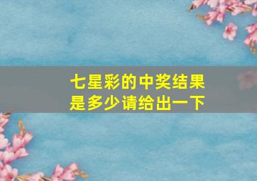 七星彩的中奖结果是多少请给出一下