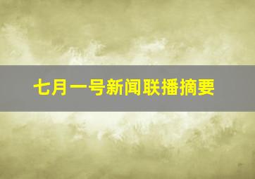 七月一号新闻联播摘要