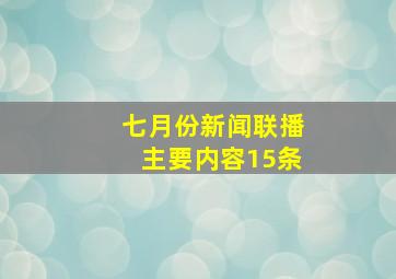 七月份新闻联播主要内容15条