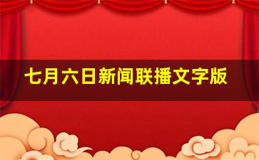 七月六日新闻联播文字版