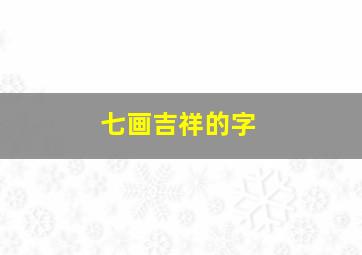 七画吉祥的字