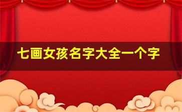 七画女孩名字大全一个字