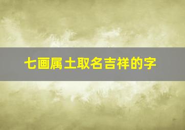 七画属土取名吉祥的字