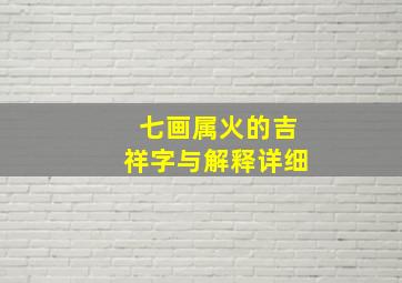 七画属火的吉祥字与解释详细