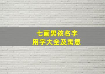 七画男孩名字用字大全及寓意