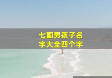 七画男孩子名字大全四个字