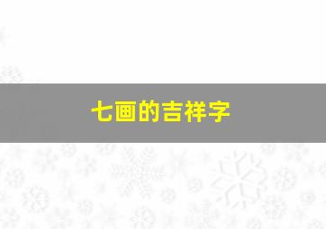 七画的吉祥字