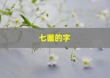 七画的字