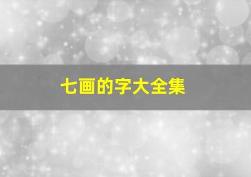 七画的字大全集