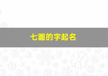 七画的字起名