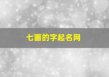 七画的字起名网