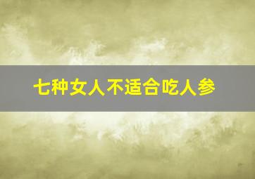 七种女人不适合吃人参