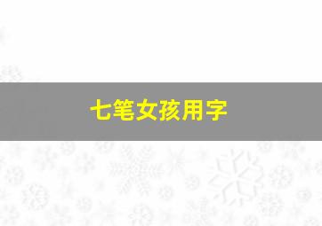 七笔女孩用字