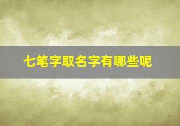 七笔字取名字有哪些呢