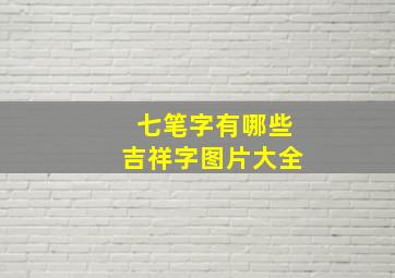 七笔字有哪些吉祥字图片大全