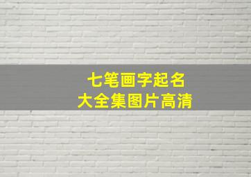 七笔画字起名大全集图片高清