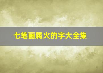 七笔画属火的字大全集