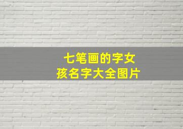 七笔画的字女孩名字大全图片