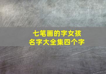 七笔画的字女孩名字大全集四个字