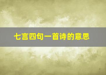 七言四句一首诗的意思