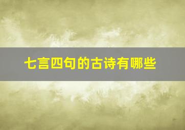 七言四句的古诗有哪些