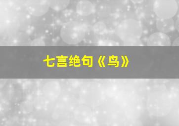 七言绝句《鸟》